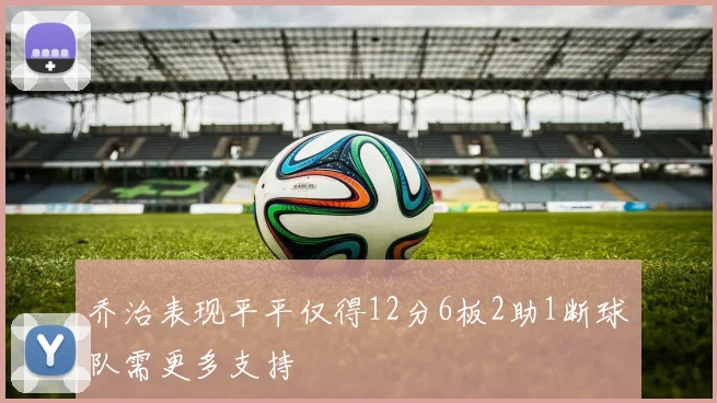 乔治表现平平仅得12分6板2助1断球队需更多支持
