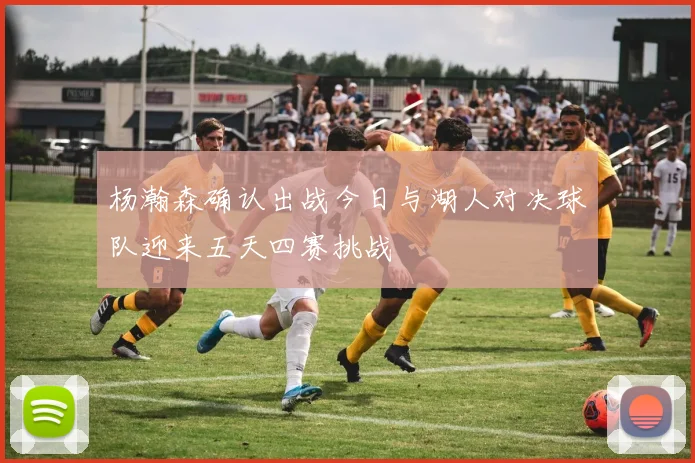 杨瀚森确认出战今日与湖人对决球队迎来五天四赛挑战
