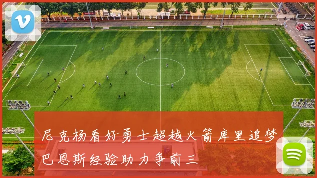 尼克杨看好勇士超越火箭库里追梦巴恩斯经验助力争前三