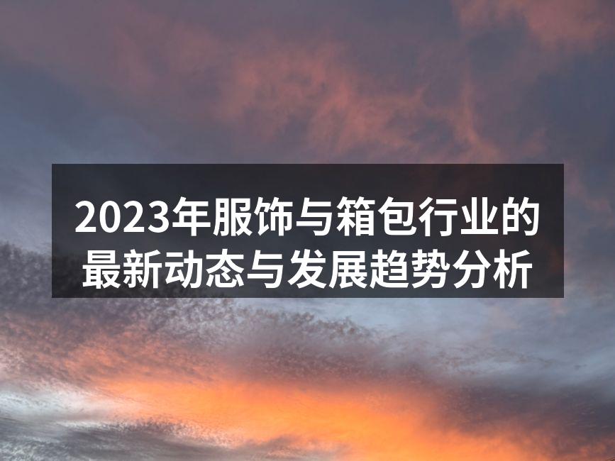 2023年服饰行业新趋势解析