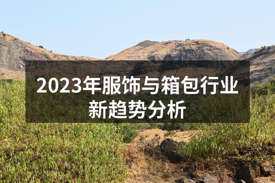 可持续时尚，环保材料的运用