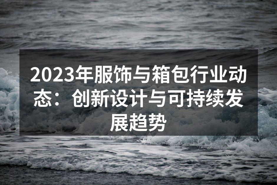 创新设计的智能行李箱