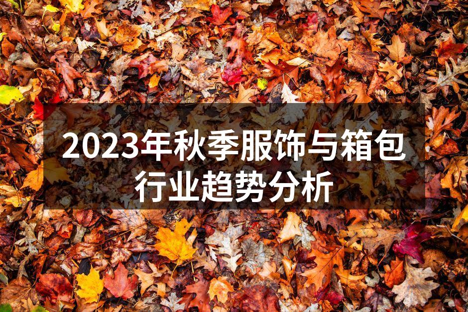 2023秋季服饰展示