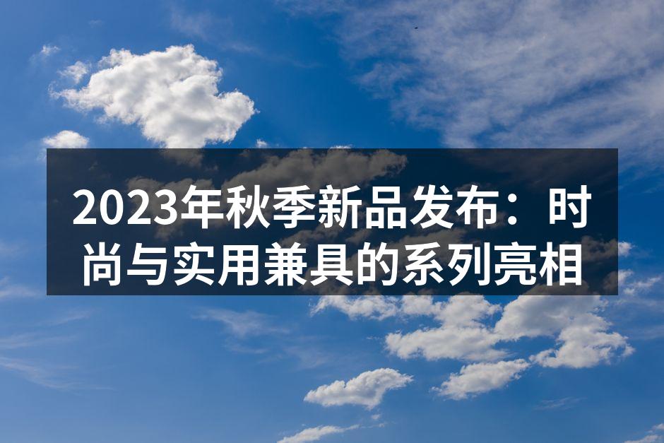 2023秋季新品发布会现场