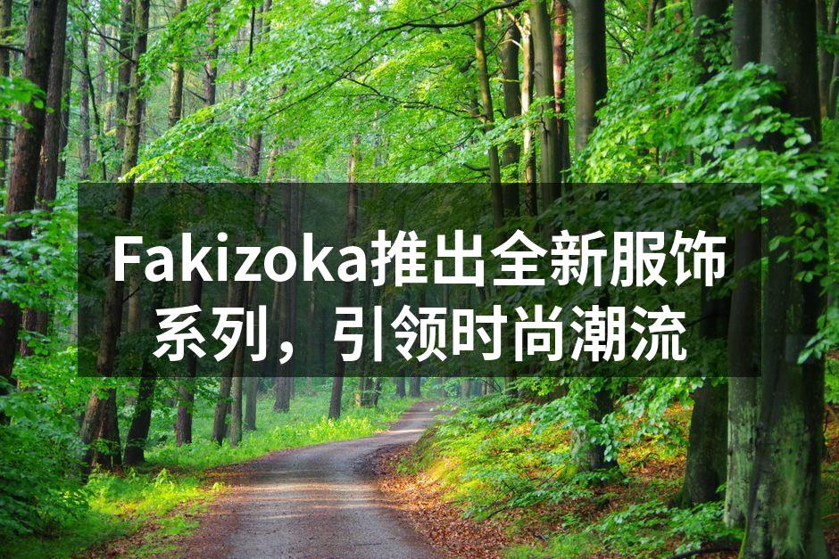 新品发布会现场，时尚服饰引人注目
