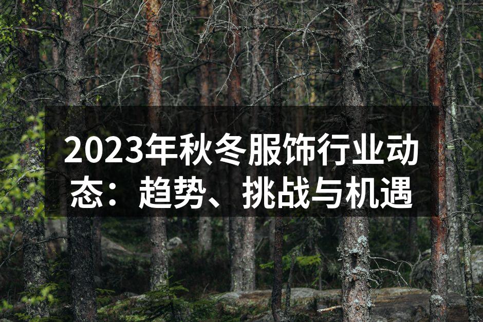 2023年秋冬流行趋势
