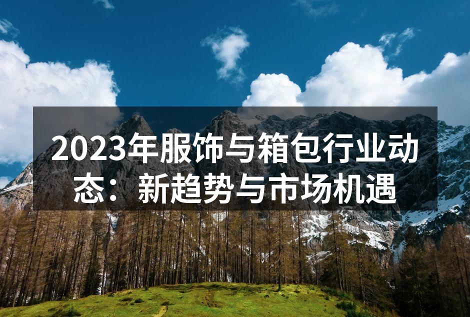2023年服饰行业新趋势