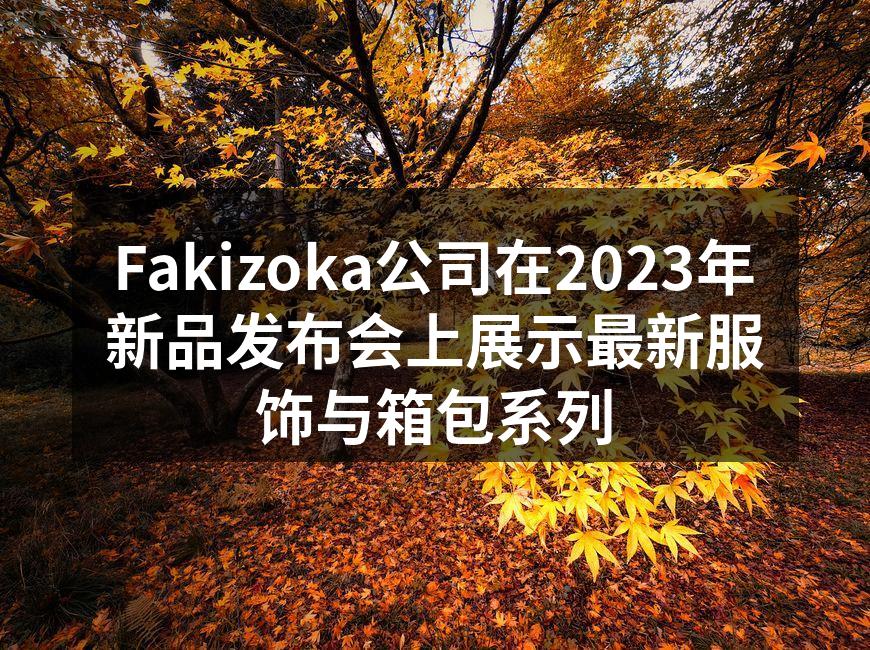 Fakizoka公司在2023年新品发布
