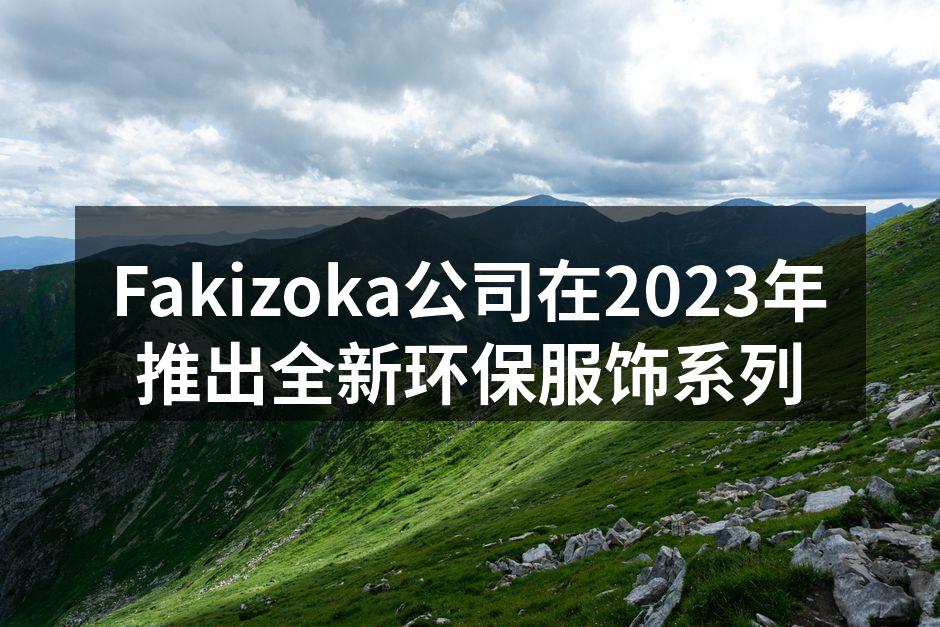 Fakizoka新推出的环保服饰系列